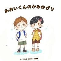 絵本「あおいくんのかみかざり」の表紙（サムネイル）