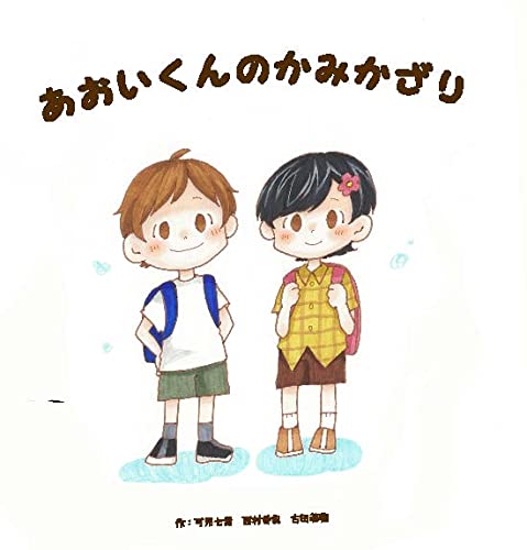 絵本「あおいくんのかみかざり」の表紙（詳細確認用）（中サイズ）