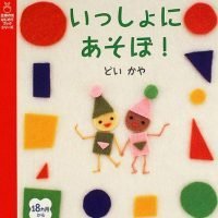 絵本「いっしょにあそぼ！」の表紙（サムネイル）