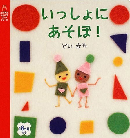 絵本「いっしょにあそぼ！」の表紙（詳細確認用）（中サイズ）