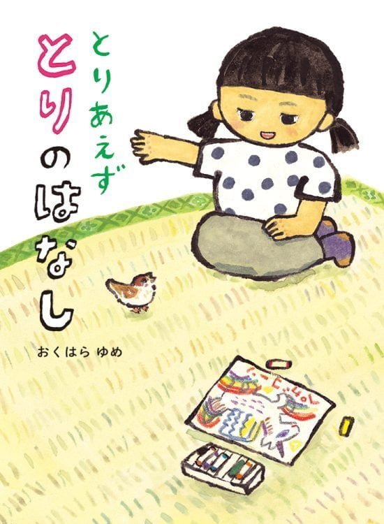 絵本「とりあえず とりの はなし」の表紙（全体把握用）（中サイズ）