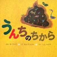 絵本「うんちの力」の表紙（サムネイル）