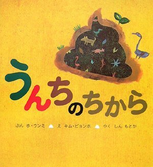 絵本「うんちの力」の表紙（詳細確認用）（中サイズ）