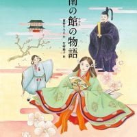 絵本「南の館の物語」の表紙（サムネイル）