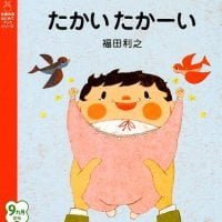 絵本「たかい たかーい」の表紙（サムネイル）