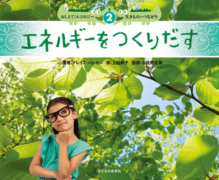 絵本「おしえて！エコロジー 生きもののつながり ２ エネルギーをつくりだす」の表紙（詳細確認用）（中サイズ）