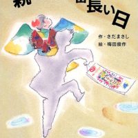 絵本「親父の一番長い日」の表紙（サムネイル）