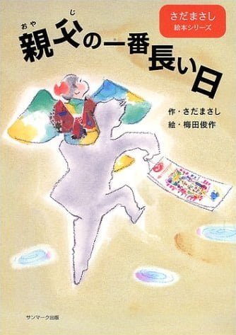 絵本「親父の一番長い日」の表紙（詳細確認用）（中サイズ）