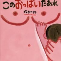 絵本「このおっぱいだあれ」の表紙（サムネイル）