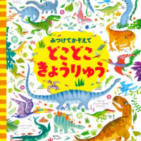 絵本「みつけてかぞえて どこどこきょうりゅう」の表紙（サムネイル）