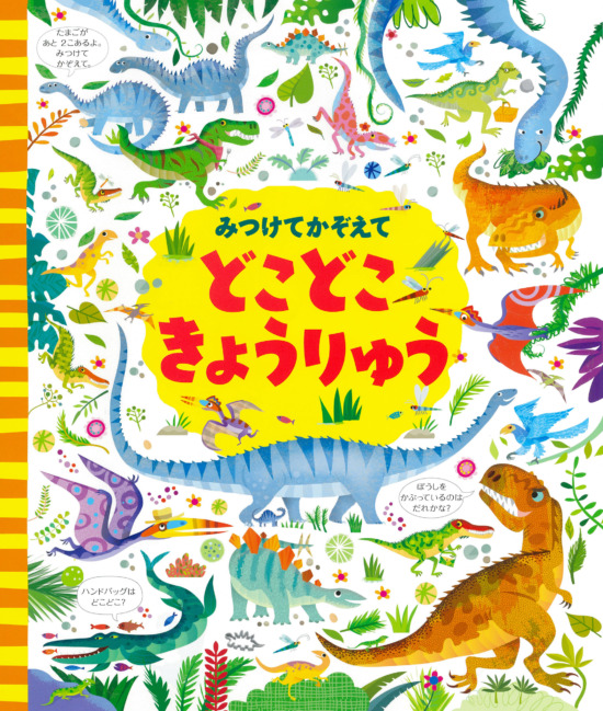 絵本「みつけてかぞえて どこどこきょうりゅう」の表紙（全体把握用）（中サイズ）