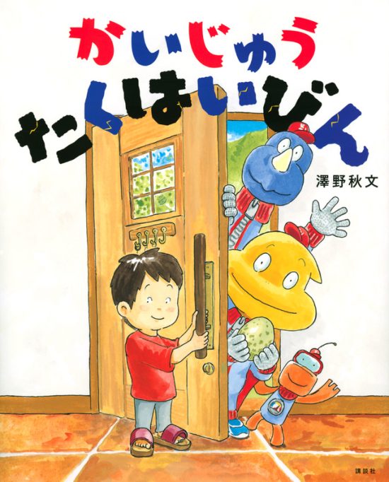 絵本「かいじゅう たくはいびん」の表紙（中サイズ）