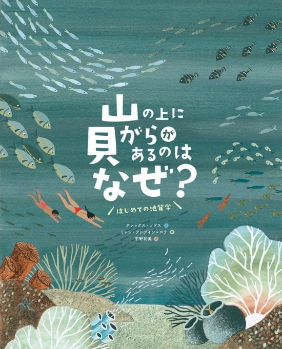 絵本「山の上に貝がらがあるのはなぜ？ はじめての地質学」の表紙（全体把握用）（中サイズ）