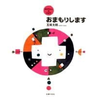 絵本「おまもりします」の表紙（サムネイル）