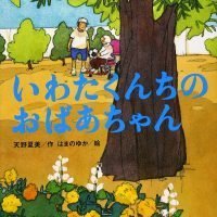 絵本「いわたくんちのおばあちゃん」の表紙（サムネイル）