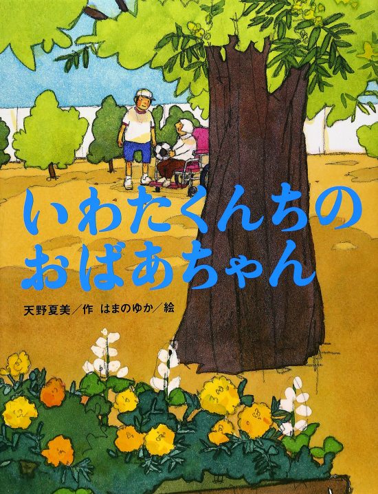 絵本「いわたくんちのおばあちゃん」の表紙（全体把握用）（中サイズ）