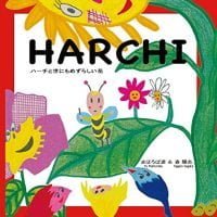 絵本「HARCHI」の表紙（サムネイル）