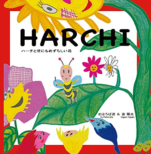 絵本「HARCHI」の表紙（詳細確認用）（中サイズ）