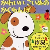 絵本「かわいい こいぬの かくれんぼ」の表紙（サムネイル）