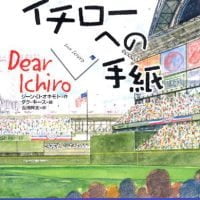 絵本「イチローへの手紙」の表紙（サムネイル）