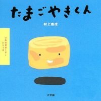 絵本「たまごやきくん」の表紙（サムネイル）