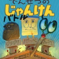 絵本「でんせつのじゃんけんバトル」の表紙（サムネイル）