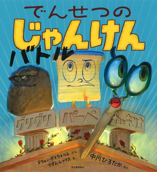 絵本「でんせつのじゃんけんバトル」の表紙（全体把握用）（中サイズ）