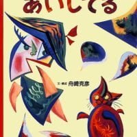 絵本「あいしてる」の表紙（サムネイル）