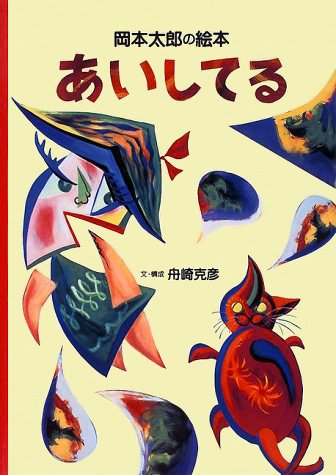 絵本「あいしてる」の表紙（詳細確認用）（中サイズ）