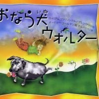 絵本「おなら犬ウォルター」の表紙（サムネイル）