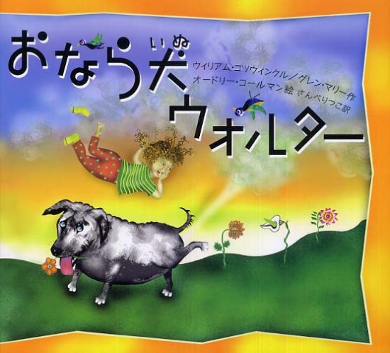 絵本「おなら犬ウォルター」の表紙（全体把握用）（中サイズ）