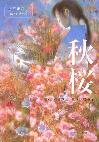 絵本「秋桜」の表紙（詳細確認用）（中サイズ）