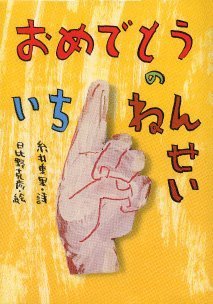 絵本「おめでとうのいちねんせい」の表紙（詳細確認用）（中サイズ）