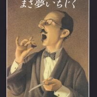 絵本「まさ夢いちじく」の表紙（サムネイル）