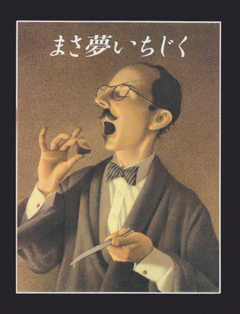 絵本「まさ夢いちじく」の表紙（詳細確認用）（中サイズ）