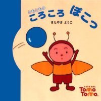 絵本「ともともの ころころ ぽこっ」の表紙（サムネイル）