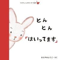 絵本「とんとん「はいってます」」の表紙（サムネイル）