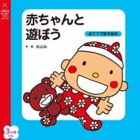 絵本「赤ちゃんと遊ぼう」の表紙（サムネイル）