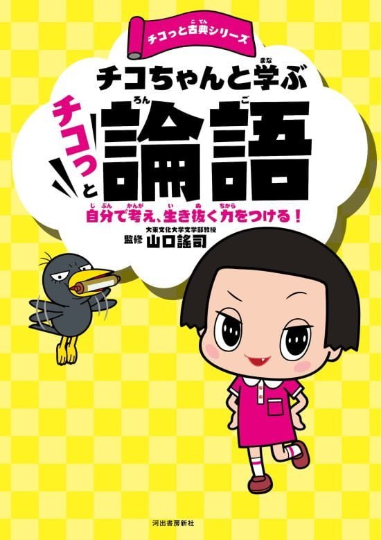 絵本「チコちゃんと学ぶ チコっと論語」の表紙（全体把握用）（中サイズ）