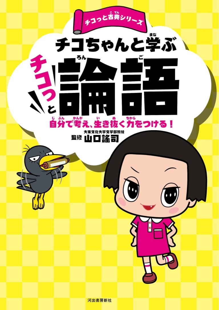 絵本「チコちゃんと学ぶ チコっと論語」の表紙（詳細確認用）（中サイズ）