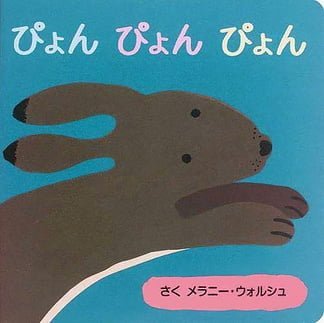 絵本「ぴょん ぴょん ぴょん」の表紙（中サイズ）