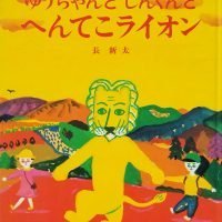 絵本「ゆうちゃんと しんくんと へんてこライオン」の表紙（サムネイル）