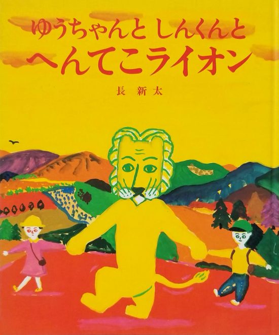 絵本「ゆうちゃんと しんくんと へんてこライオン」の表紙（中サイズ）