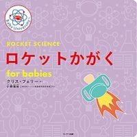 絵本「ロケットかがく for babies」の表紙（サムネイル）