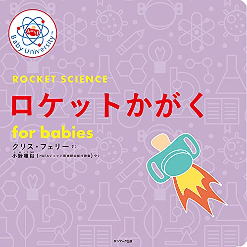 絵本「ロケットかがく for babies」の表紙（詳細確認用）（中サイズ）