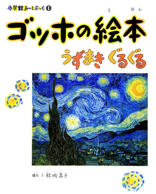 絵本「ゴッホの絵本 うずまき ぐるぐる」の表紙（全体把握用）（中サイズ）