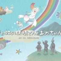 絵本「雲と虹の妖精さんとあかちゃん」の表紙（サムネイル）