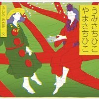 絵本「うみさちひこ やまさちひこ」の表紙（サムネイル）