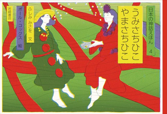 絵本「うみさちひこ やまさちひこ」の表紙（中サイズ）