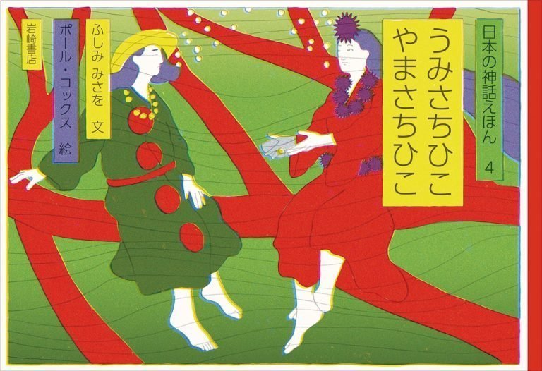 絵本「うみさちひこ やまさちひこ」の表紙（詳細確認用）（中サイズ）